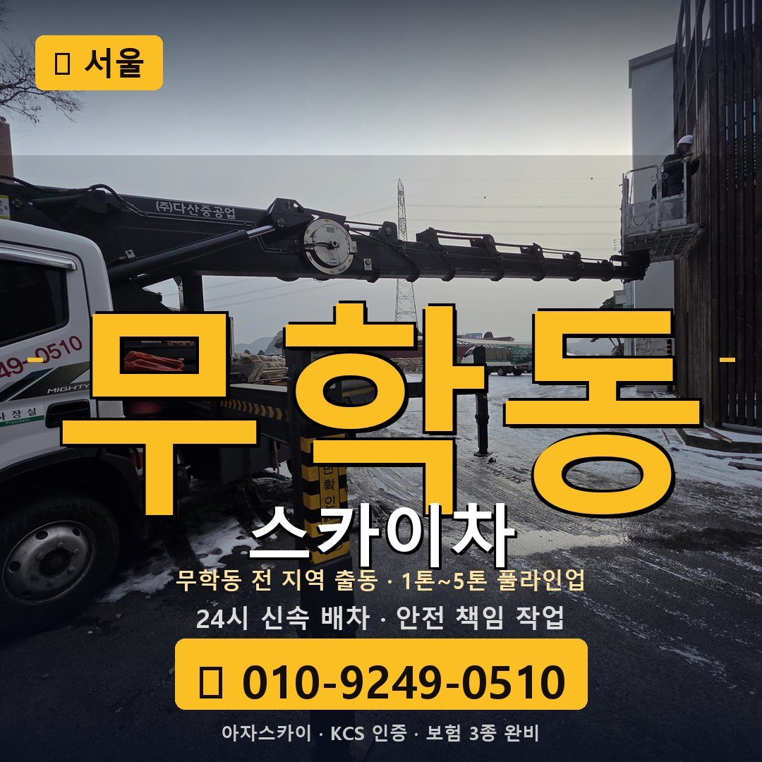 서울 무학동 스카이차 - 아자스카이