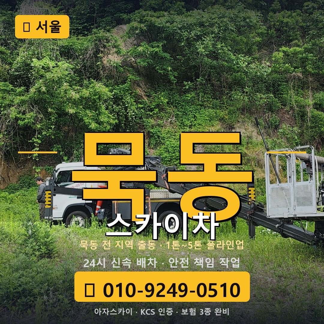 서울 묵동 스카이차 - 아자스카이