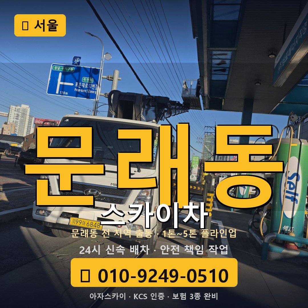 서울 문래동 스카이차 - 아자스카이