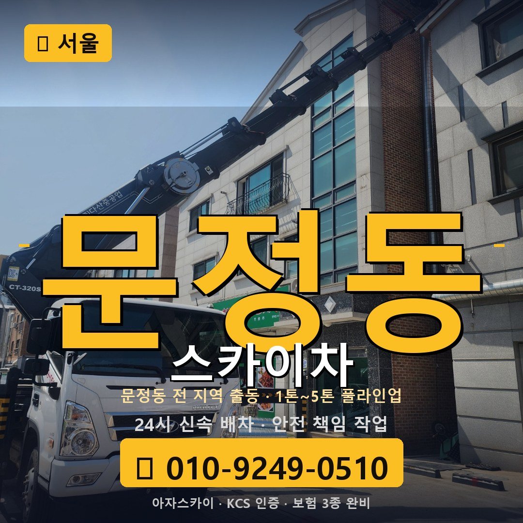 서울 문정동 스카이차 - 아자스카이