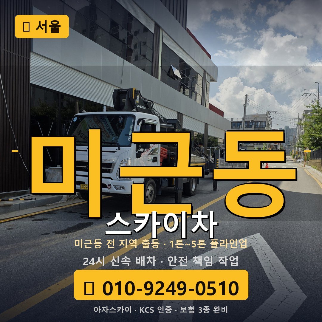 서울 미근동 스카이차 - 아자스카이