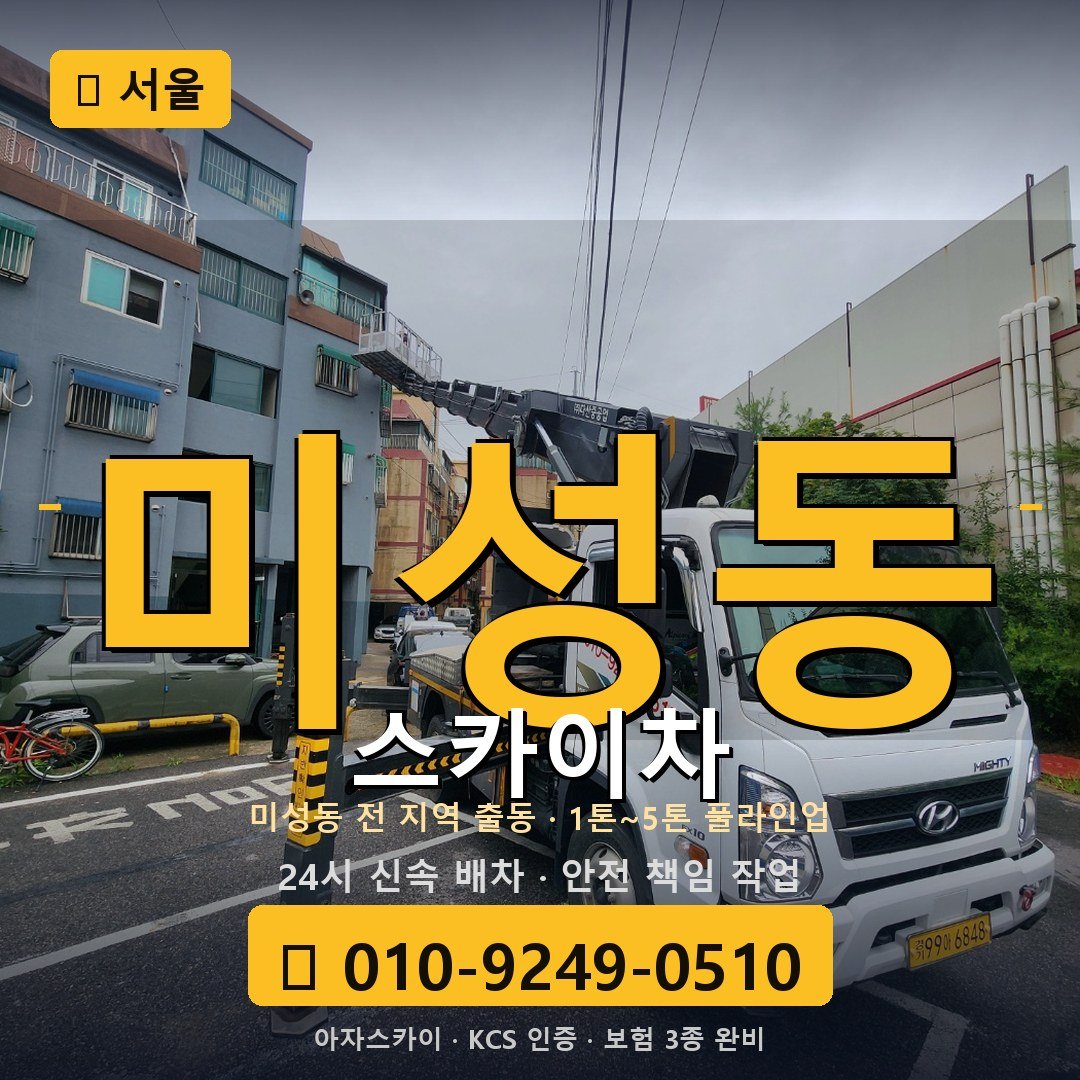 서울 미성동 스카이차 - 아자스카이