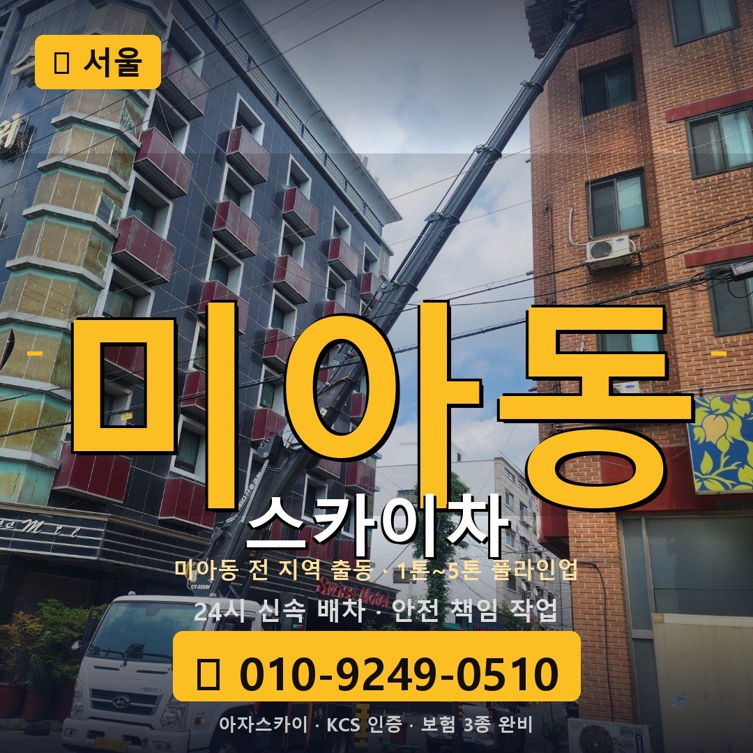 서울 미아동 스카이차 - 아자스카이