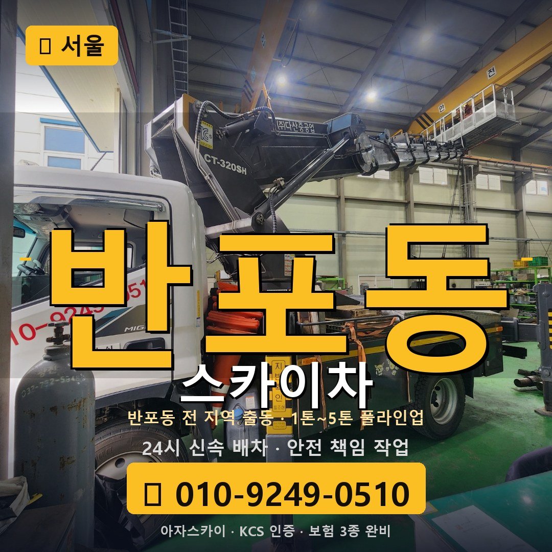 서울 반포동 스카이차 - 아자스카이