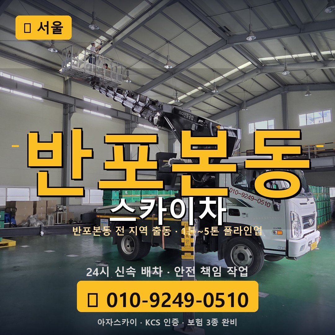 서울 반포본동 스카이차 - 아자스카이