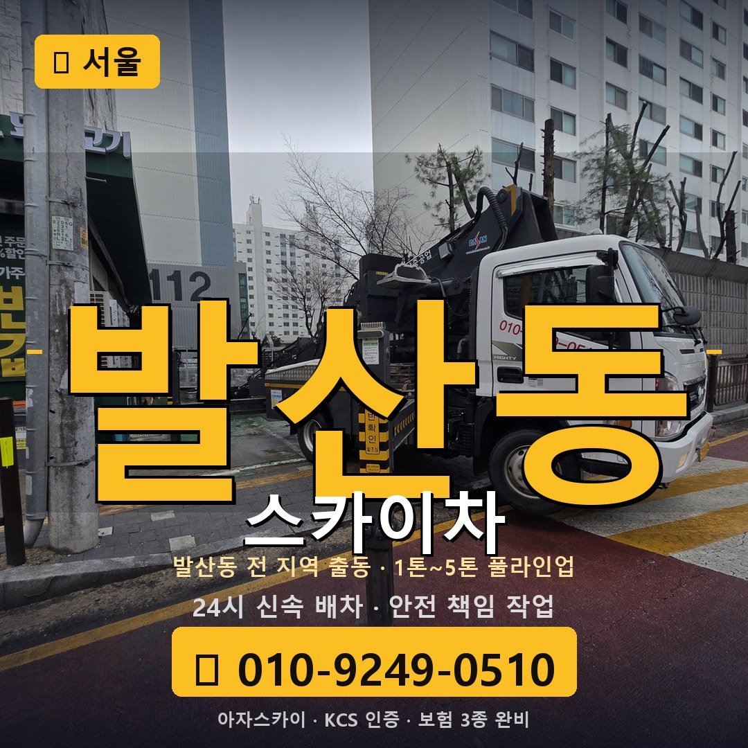 서울 발산동 스카이차 - 아자스카이