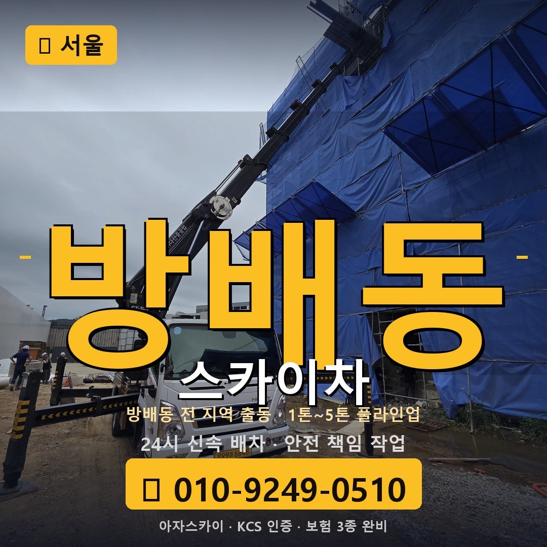 서울 방배동 스카이차 - 아자스카이
