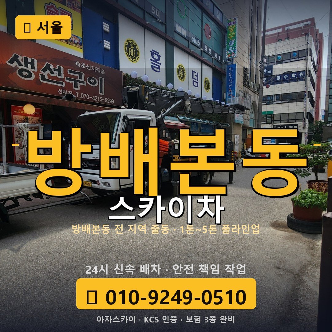 서울 방배본동 스카이차 - 아자스카이