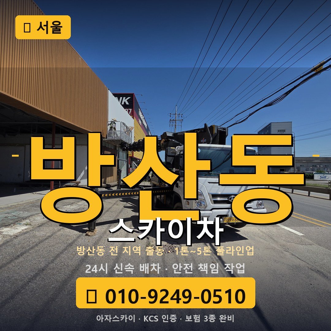 서울 방산동 스카이차 - 아자스카이