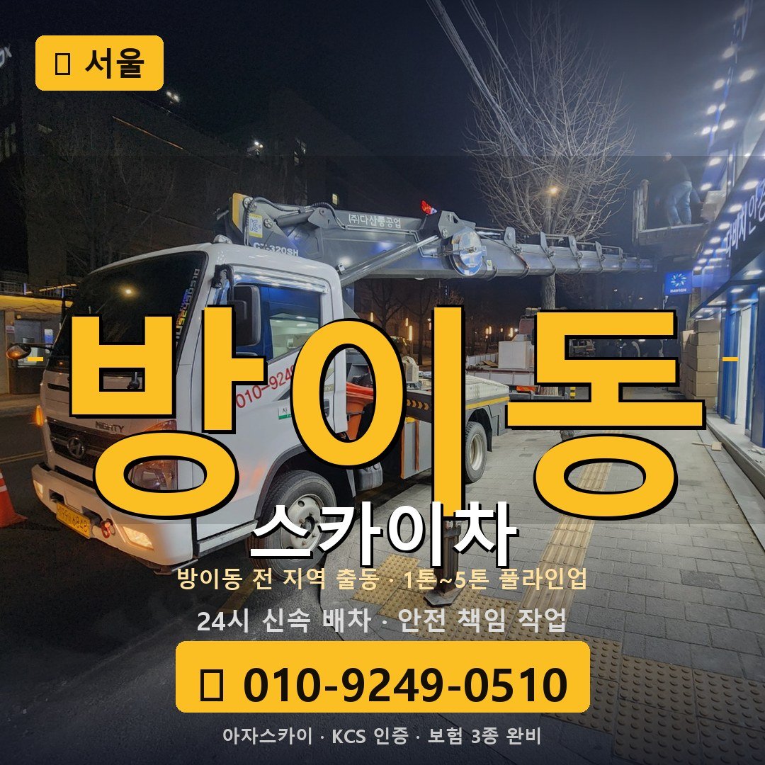 서울 방이동 스카이차 - 아자스카이