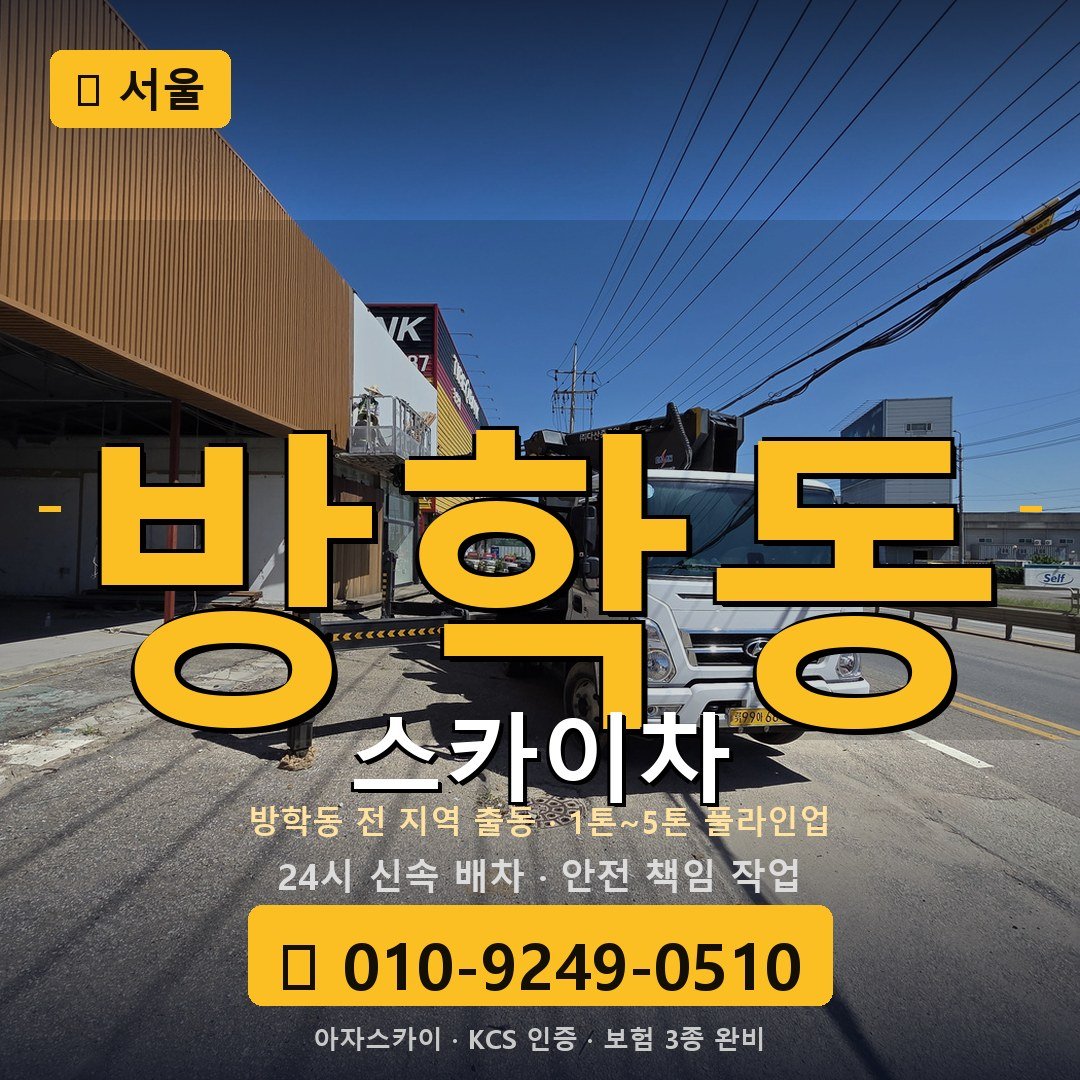 서울 방학동 스카이차 - 아자스카이