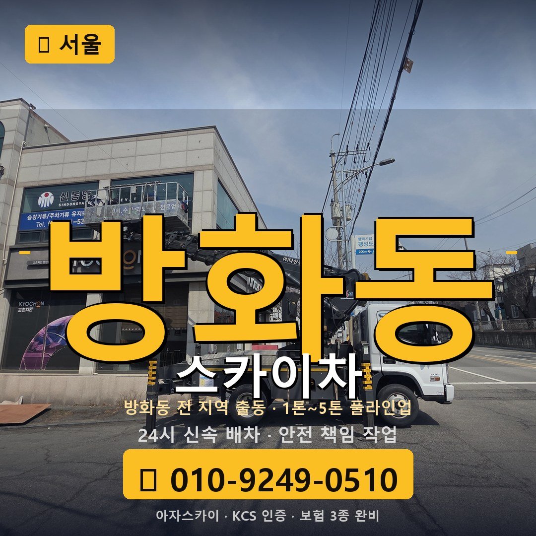 서울 방화동 스카이차 - 아자스카이