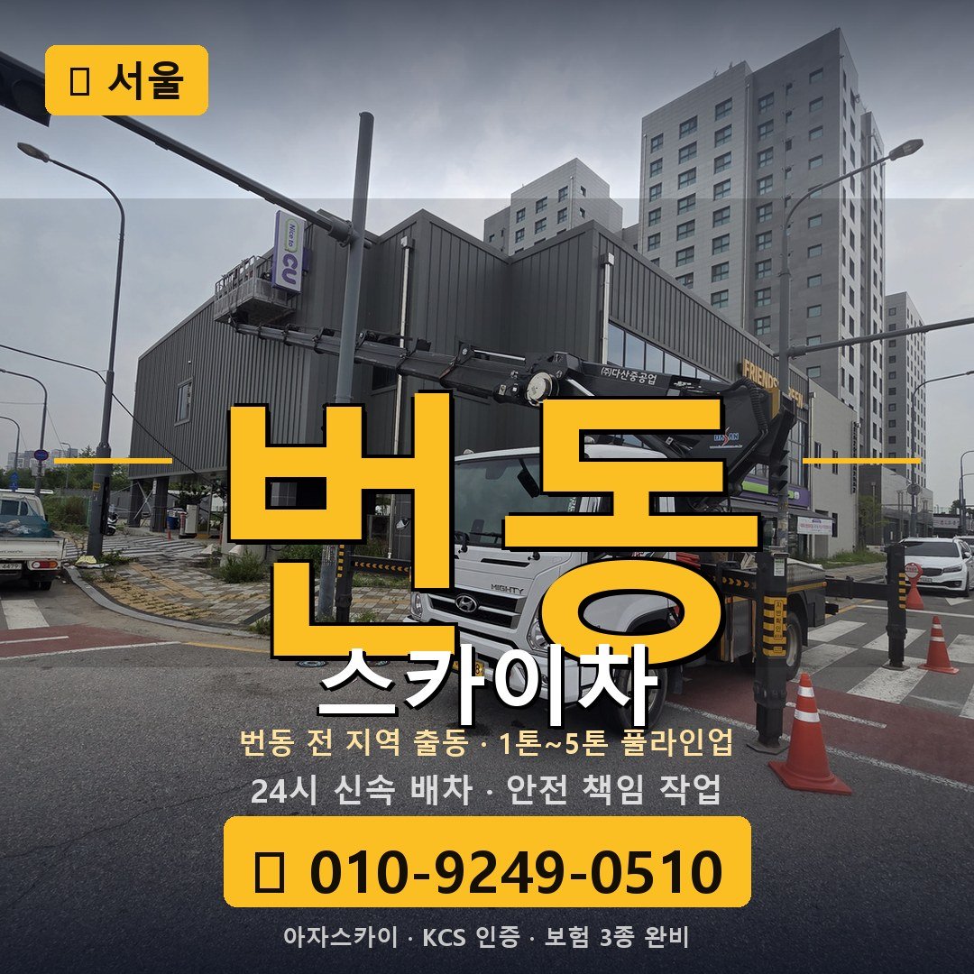 서울 번동 스카이차 - 아자스카이
