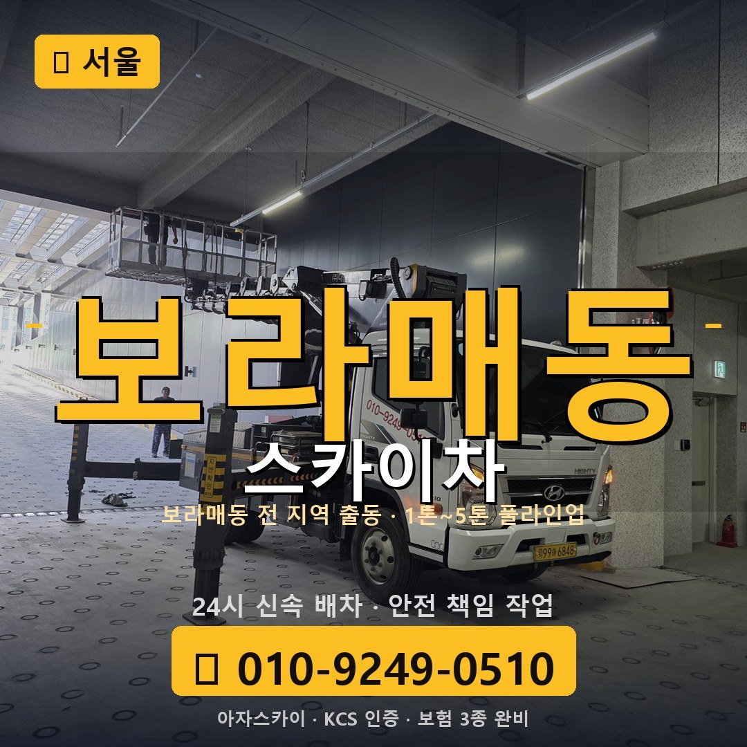 서울 보라매동 스카이차 - 아자스카이
