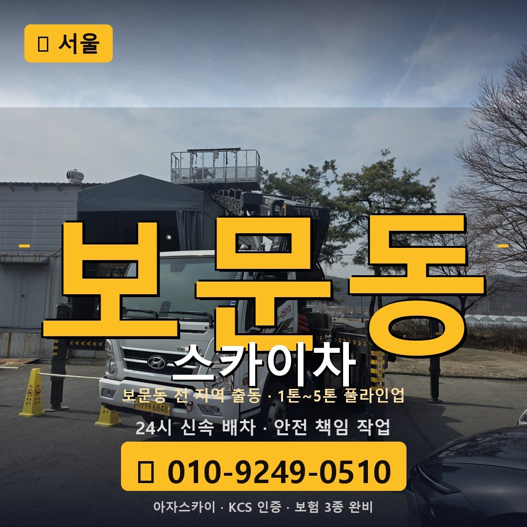 서울 보문동 스카이차 - 아자스카이