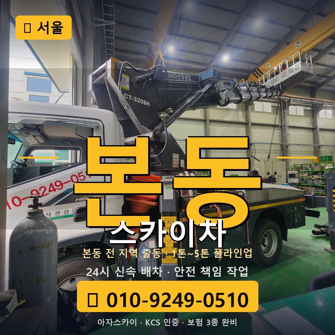 서울 본동 스카이차 - 아자스카이