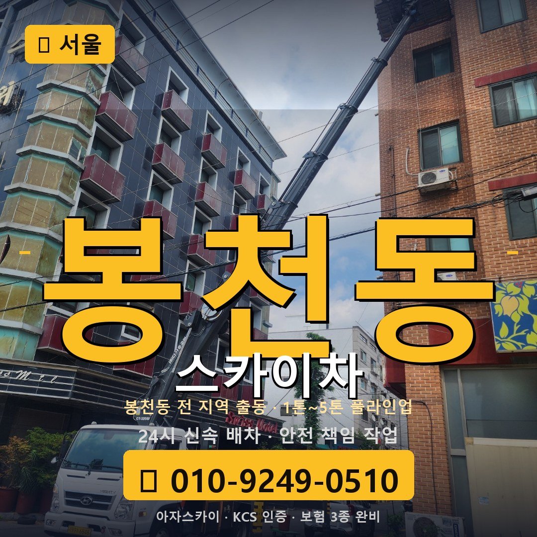 서울 봉천동 스카이차 - 아자스카이