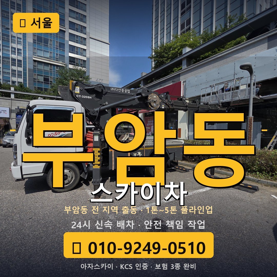 서울 부암동 스카이차 - 아자스카이