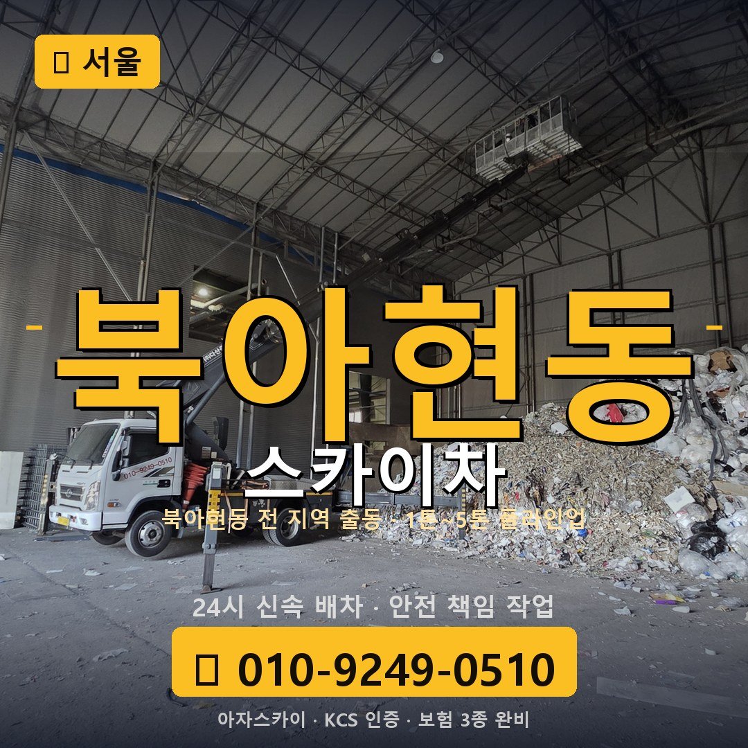 서울 북아현동 스카이차 - 아자스카이