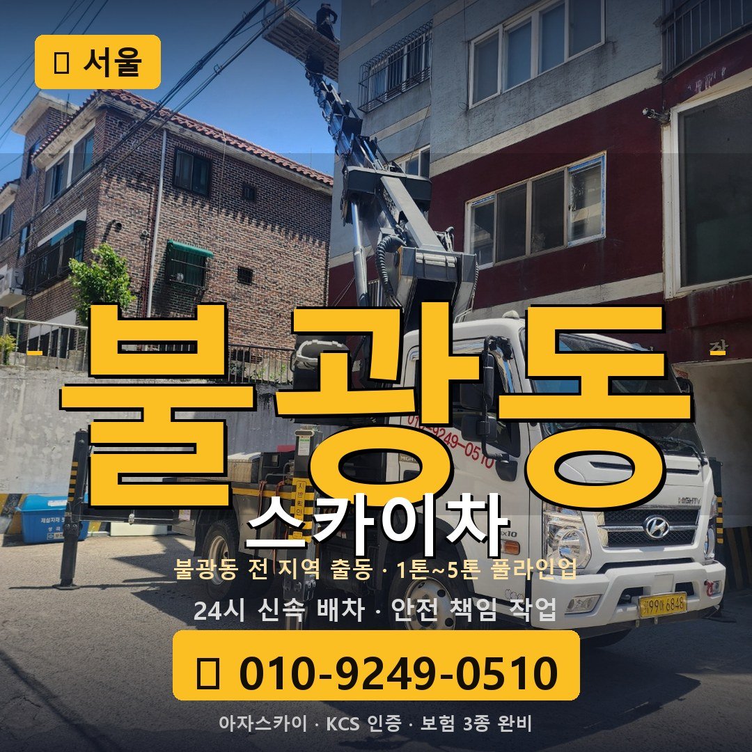 서울 불광동 스카이차 - 아자스카이
