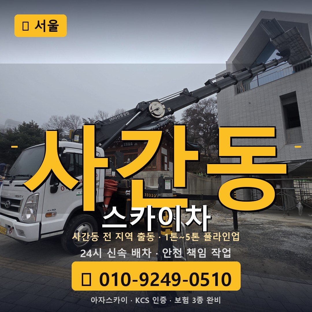 서울 사간동 스카이차 - 아자스카이