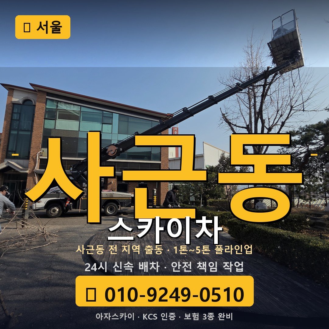 서울 사근동 스카이차 - 아자스카이
