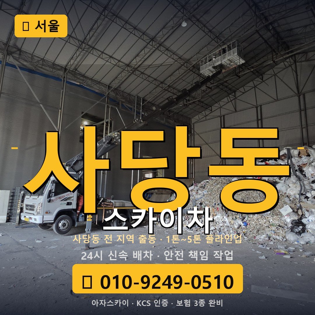 서울 사당동 스카이차 - 아자스카이