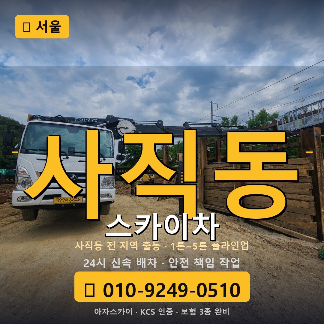 서울 사직동 스카이차 - 아자스카이