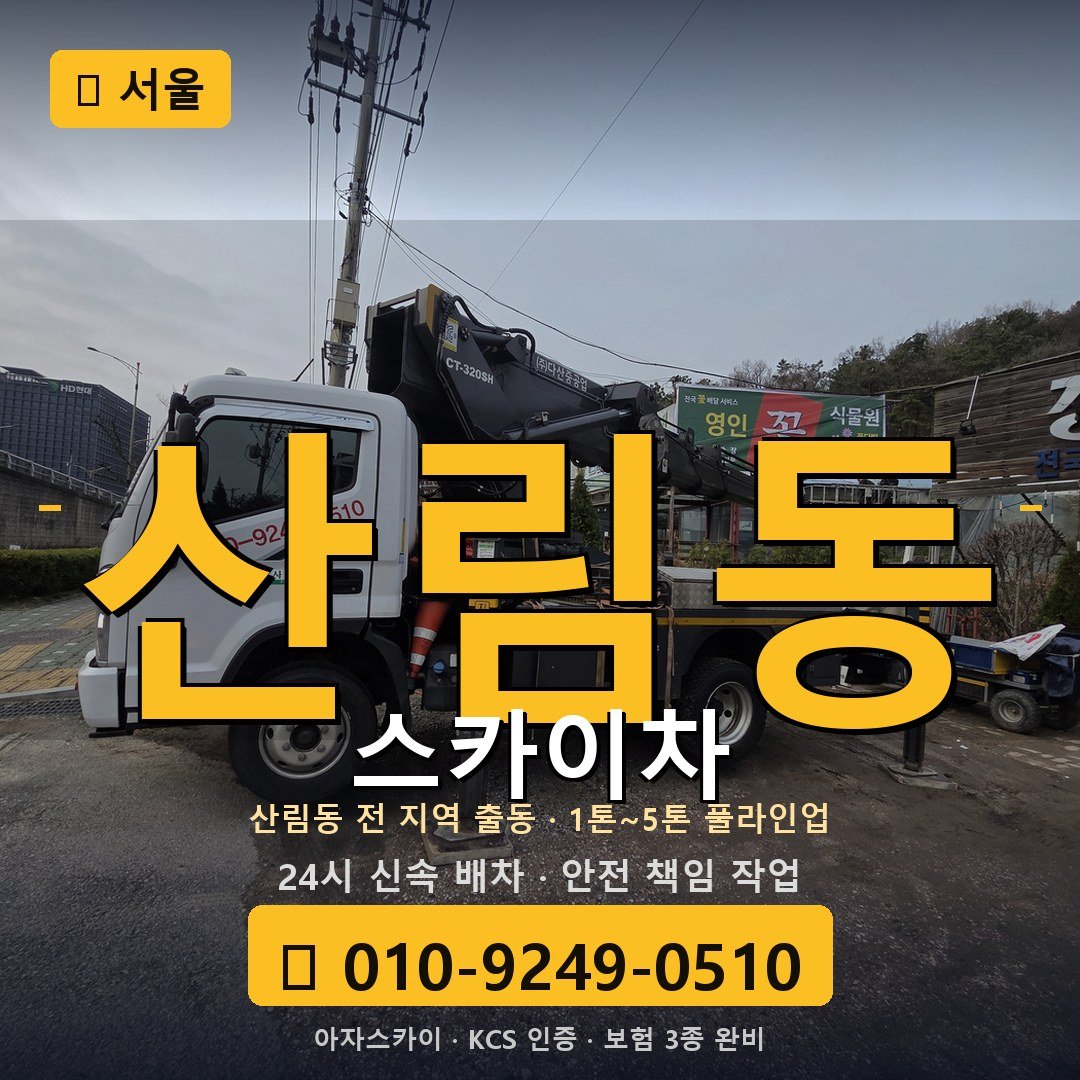 서울 산림동 스카이차 - 아자스카이