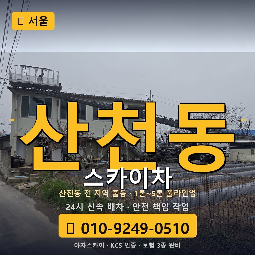 서울 산천동 스카이차 - 아자스카이
