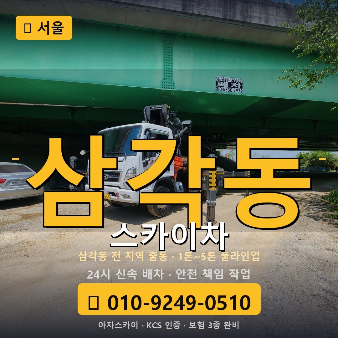 서울 삼각동 스카이차 - 아자스카이