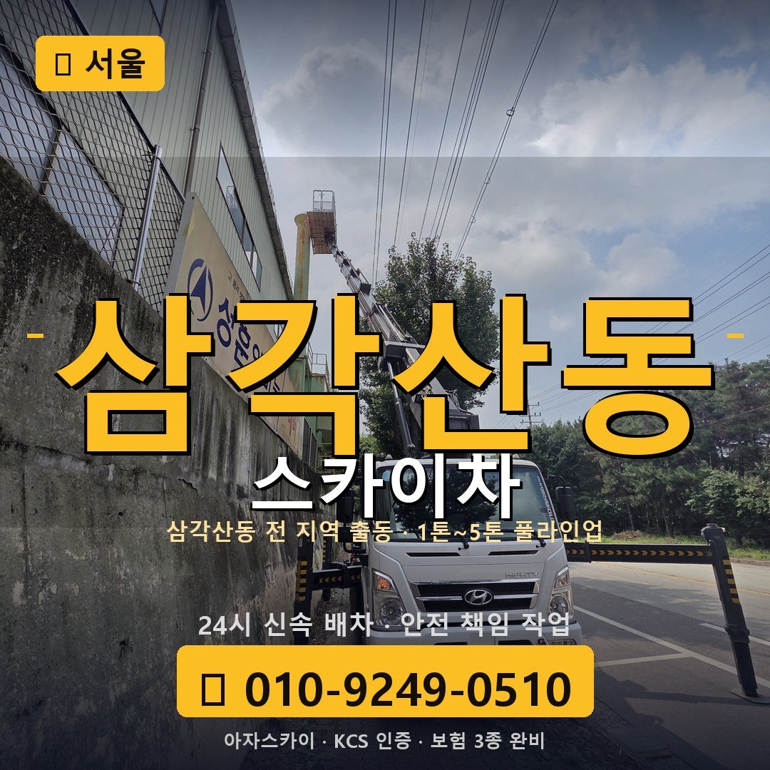 서울 삼각산동 스카이차 - 아자스카이