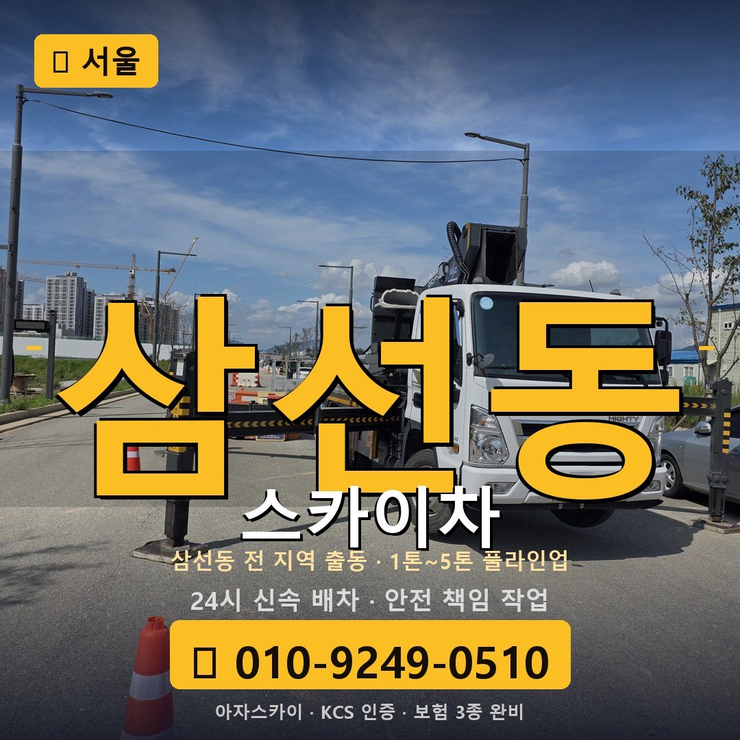 서울 삼선동 스카이차 - 아자스카이