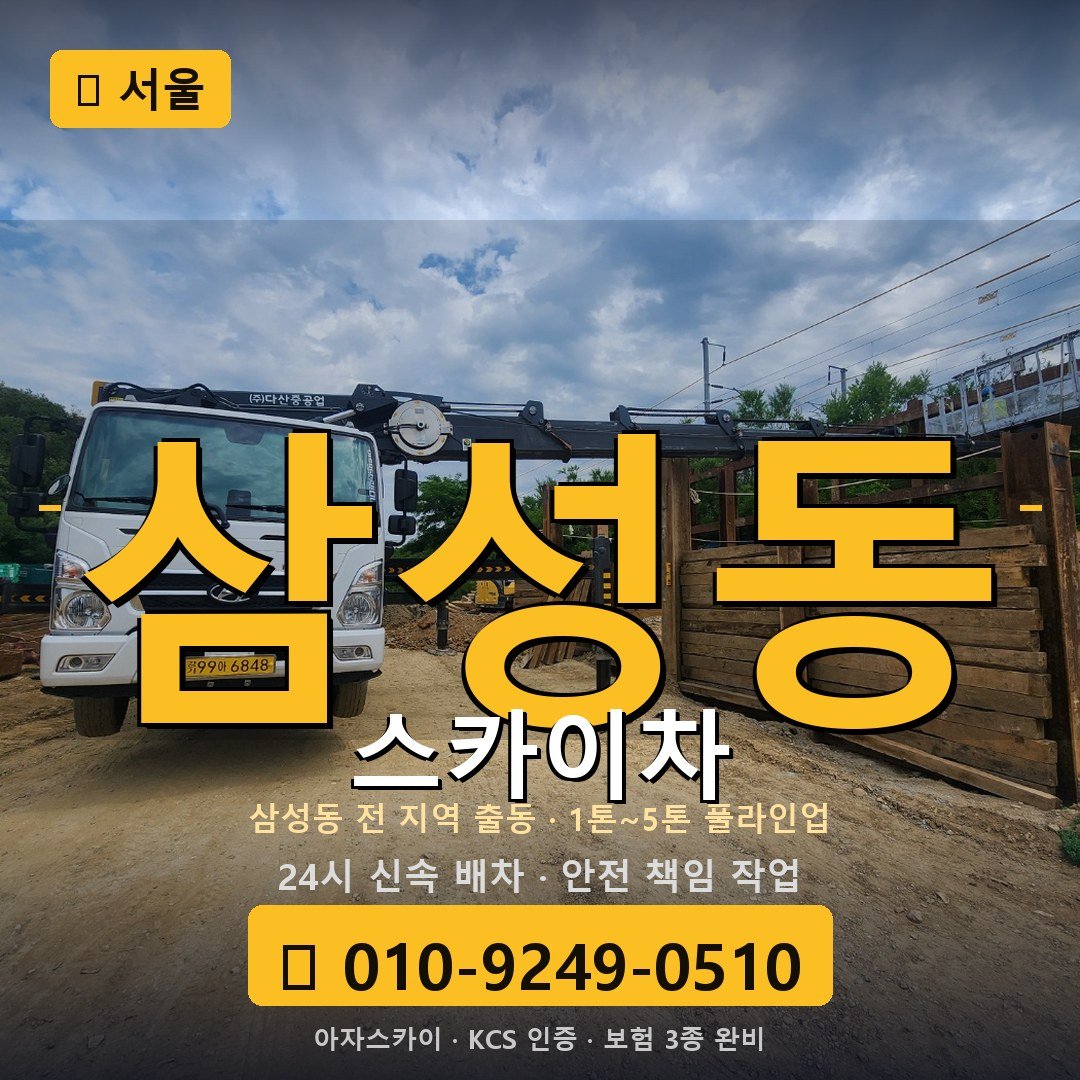서울 삼성동 스카이차 - 아자스카이