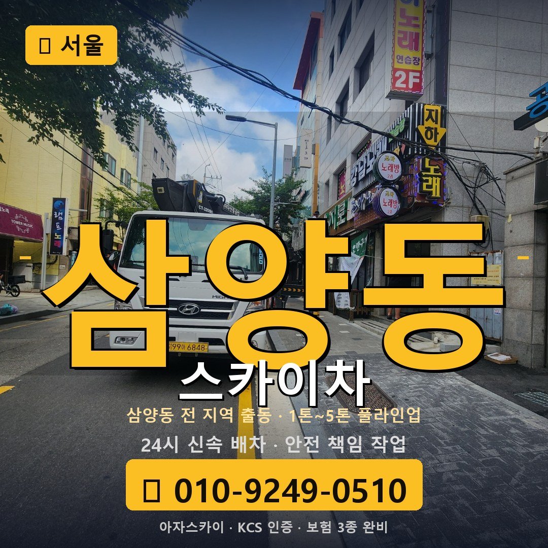 서울 삼양동 스카이차 - 아자스카이