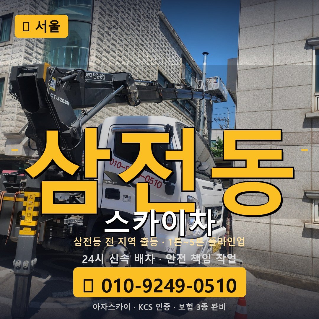 서울 삼전동 스카이차 - 아자스카이