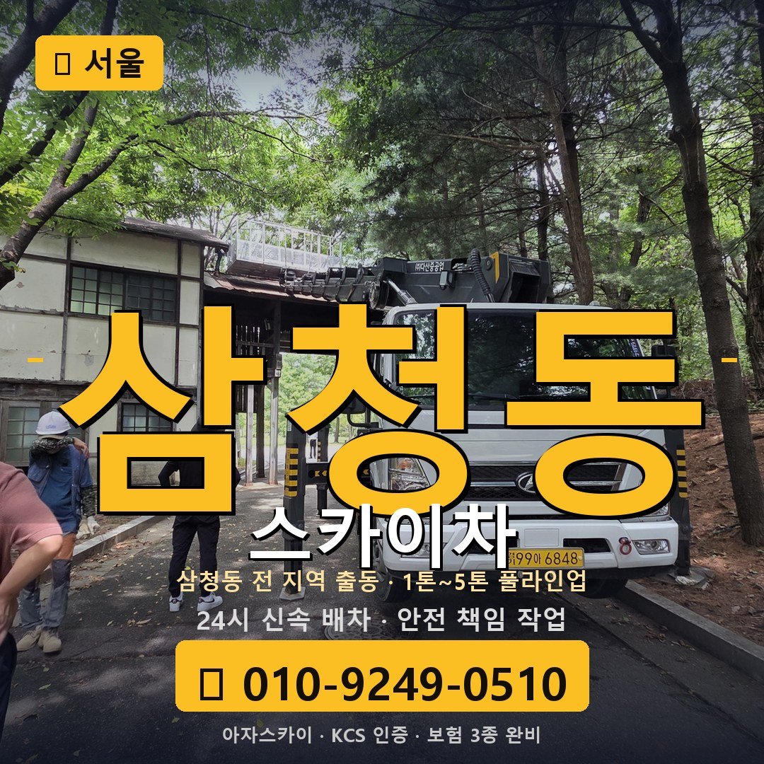 서울 삼청동 스카이차 - 아자스카이