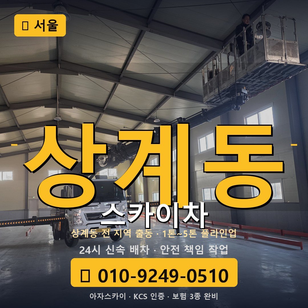 서울 상계동 스카이차 - 아자스카이