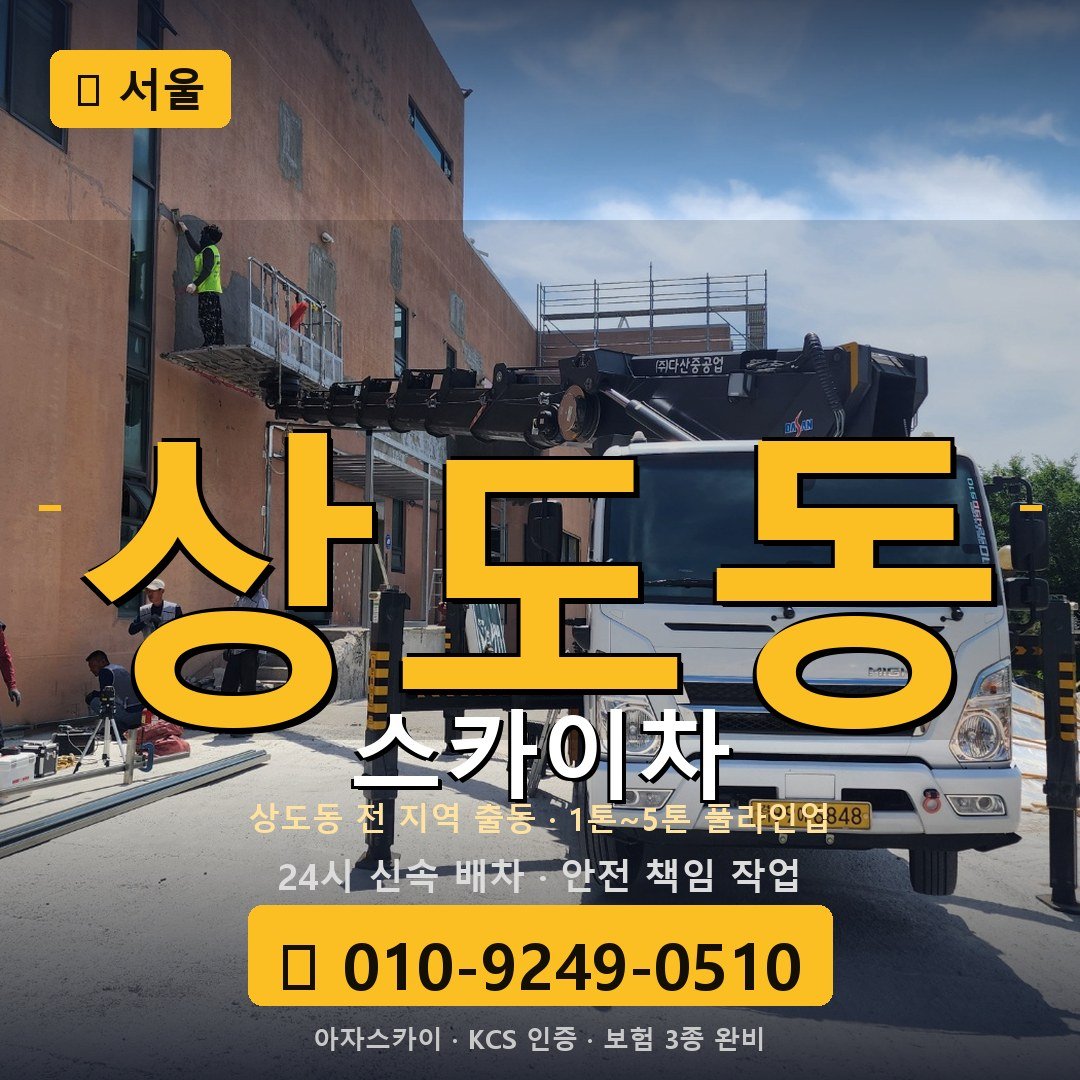 서울 상도동 스카이차 - 아자스카이
