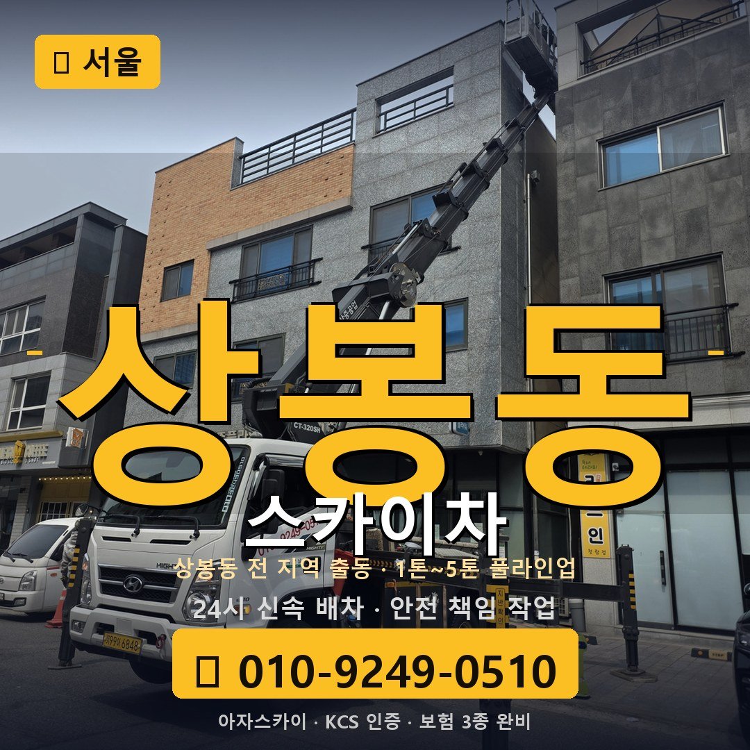 서울 상봉동 스카이차 - 아자스카이