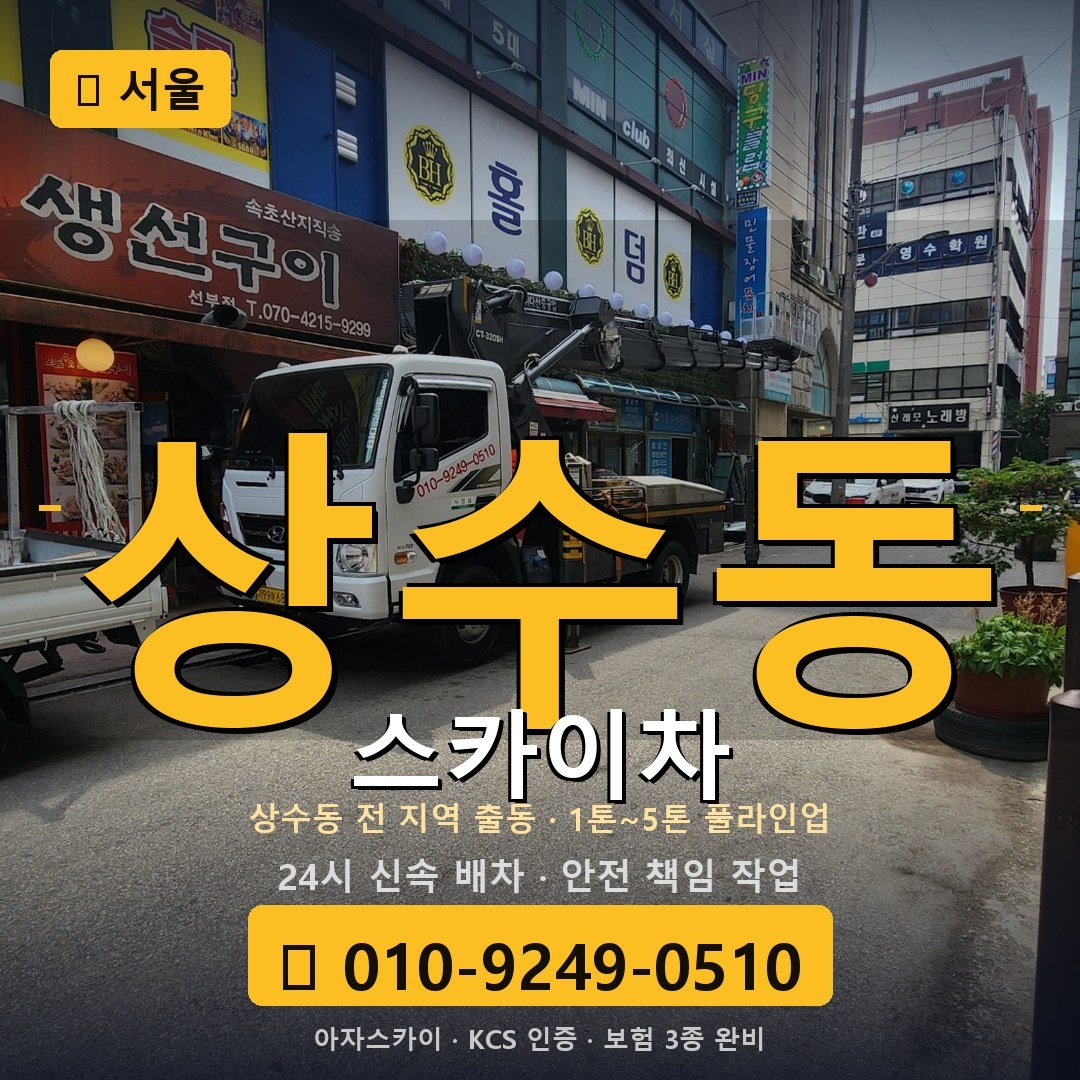 서울 상수동 스카이차 - 아자스카이