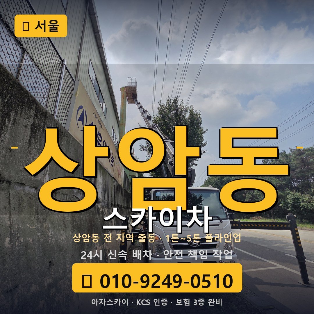 서울 상암동 스카이차 - 아자스카이