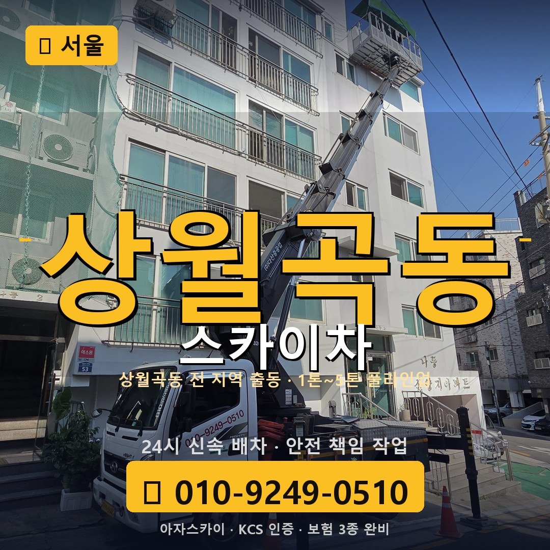 서울 상월곡동 스카이차 - 아자스카이