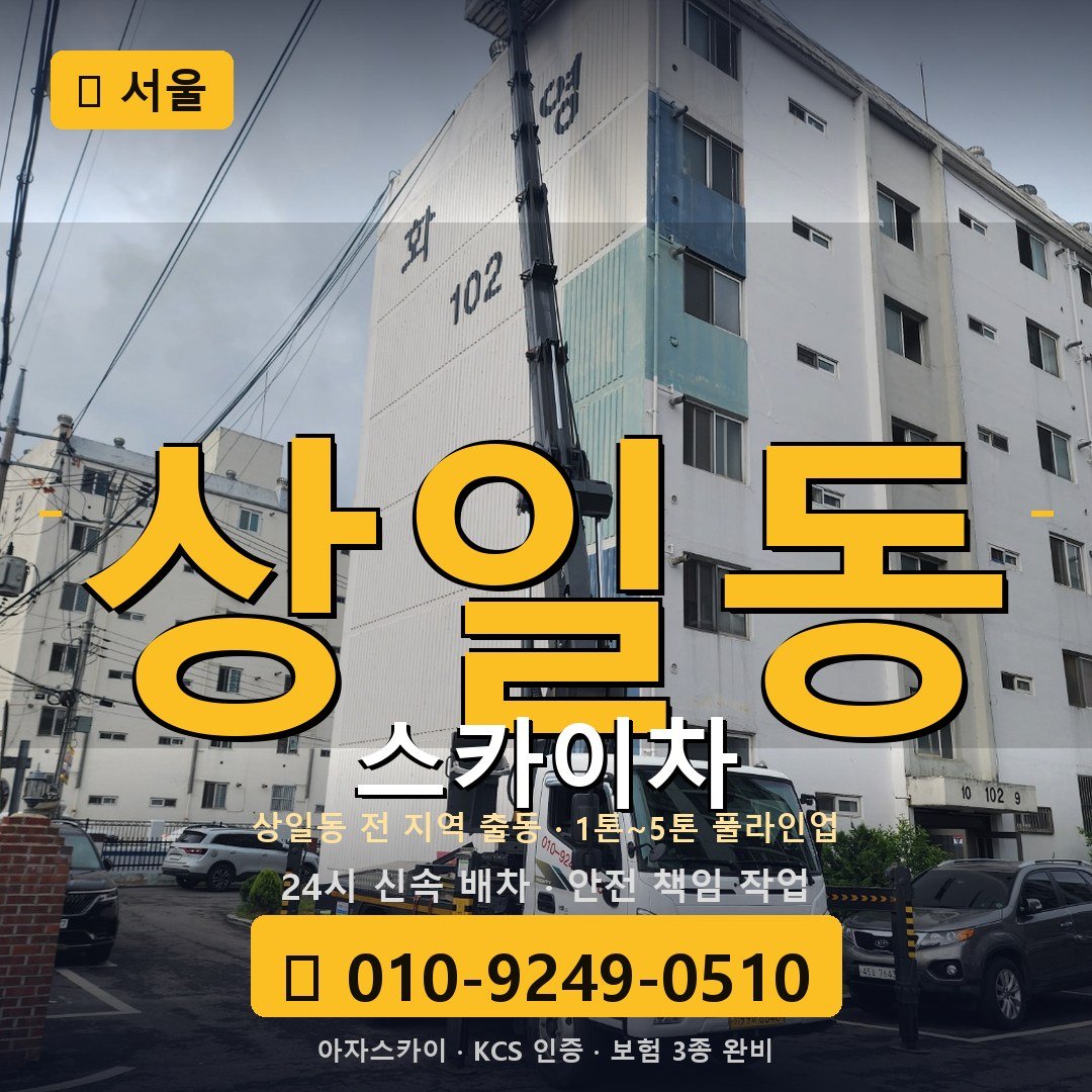 서울 상일동 스카이차 - 아자스카이