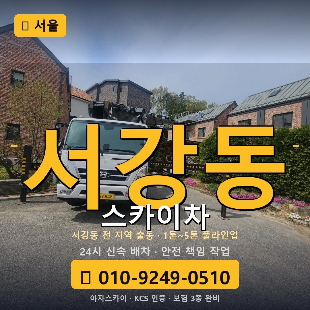서울 서강동 스카이차 - 아자스카이