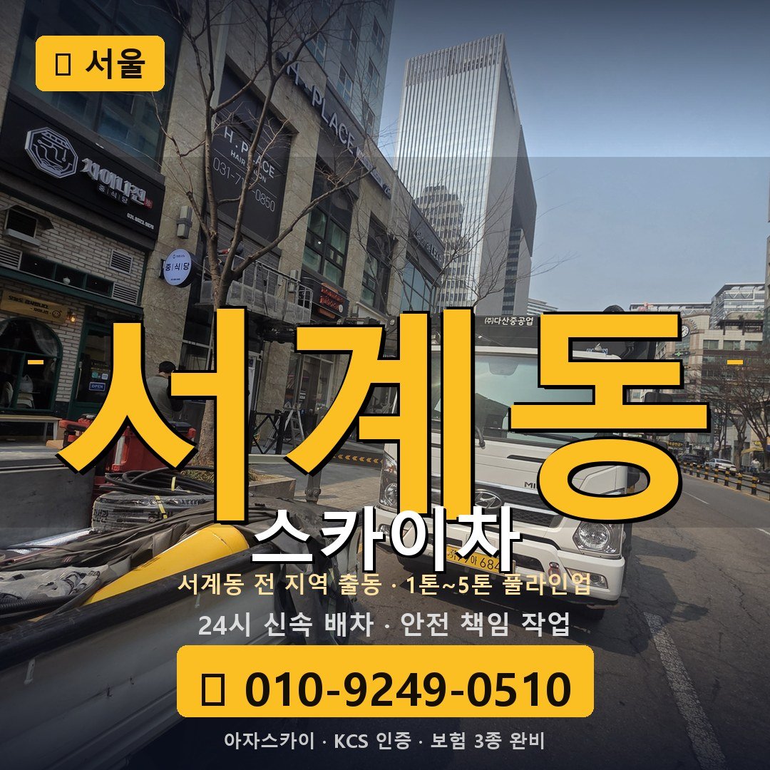 서울 서계동 스카이차 - 아자스카이