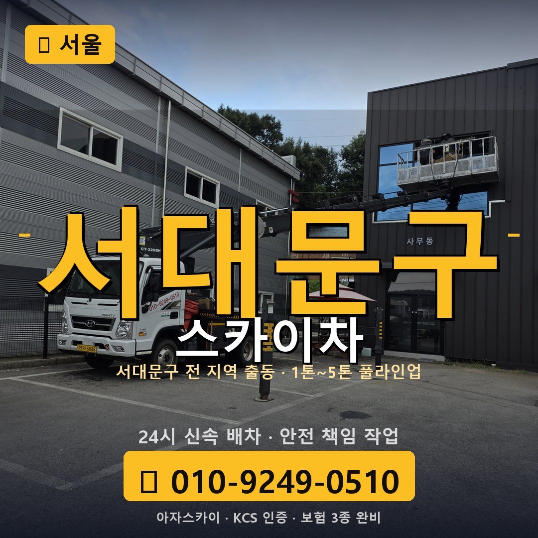 서울 서대문구 스카이차 - 아자스카이