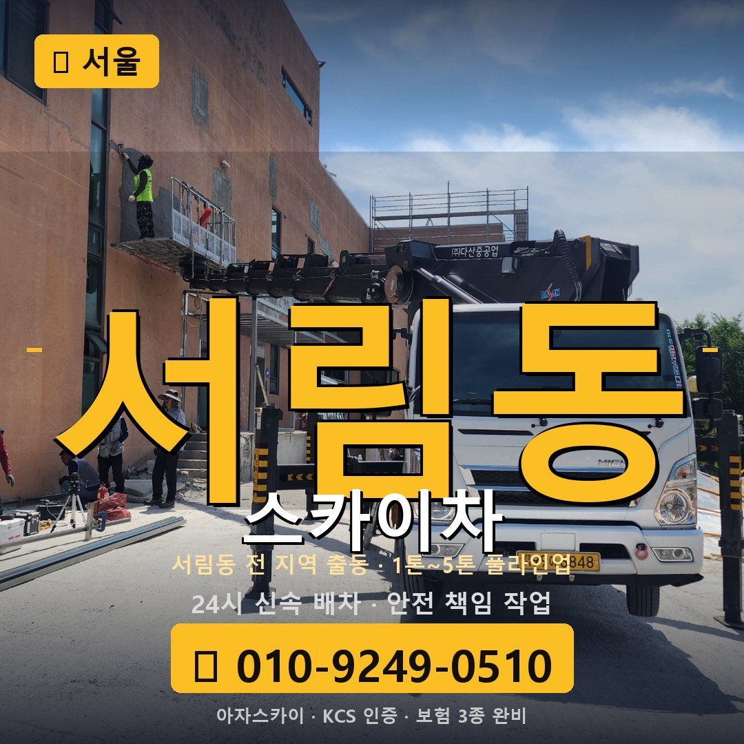 서울 서림동 스카이차 - 아자스카이