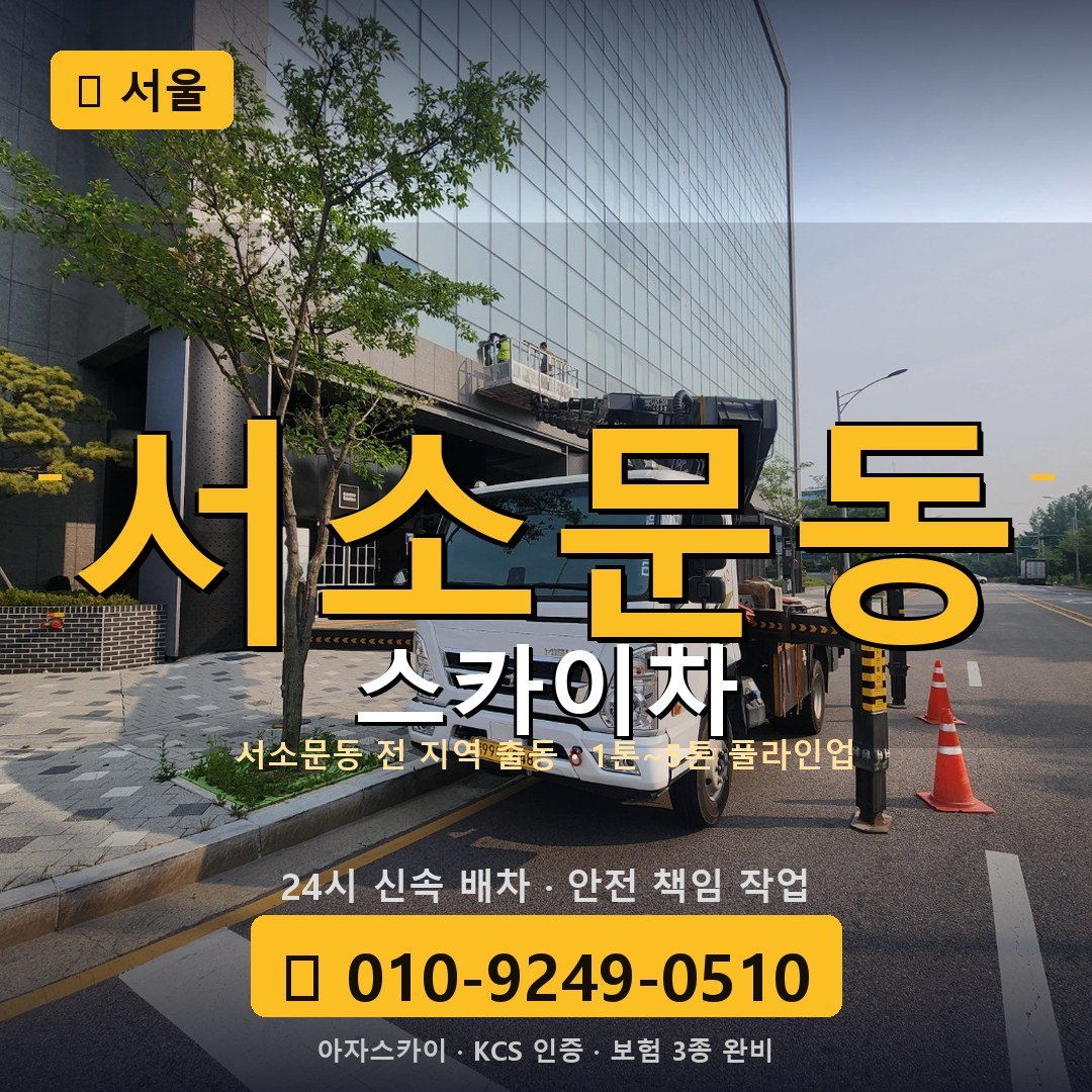 서울 서소문동 스카이차 - 아자스카이