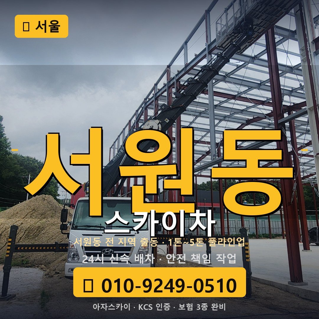 서울 서원동 스카이차 - 아자스카이